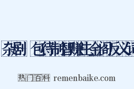 杂剧·包待制智赚生金阁反义词是什么意思的图片